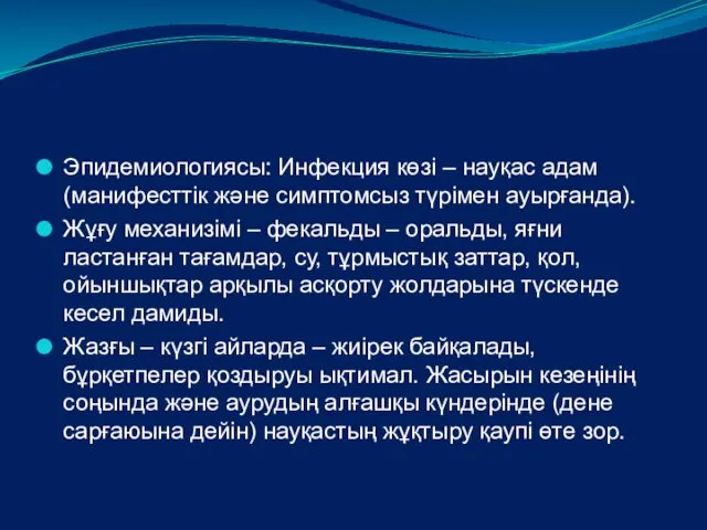 Эпидемиологиясы: Инфекция көзі – науқас адам (манифесттік және симптомсыз түрімен ауырғанда). Жұғу механизімі