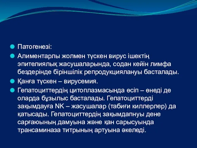 Патогенезі: Алиментарлы жолмен түскен вирус ішектің эпителиялық жасушаларында, содан кейін лимфа бездерінде біріншілік