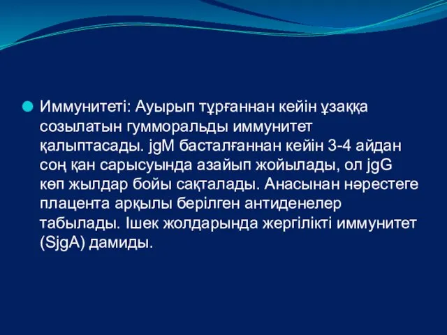 Иммунитеті: Ауырып тұрғаннан кейін ұзаққа созылатын гумморальды иммунитет қалыптасады. jgM басталғаннан кейін 3-4