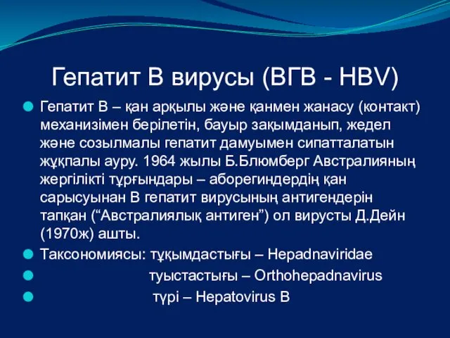 Гепатит В вирусы (ВГВ - HBV) Гепатит В – қан арқылы және қанмен