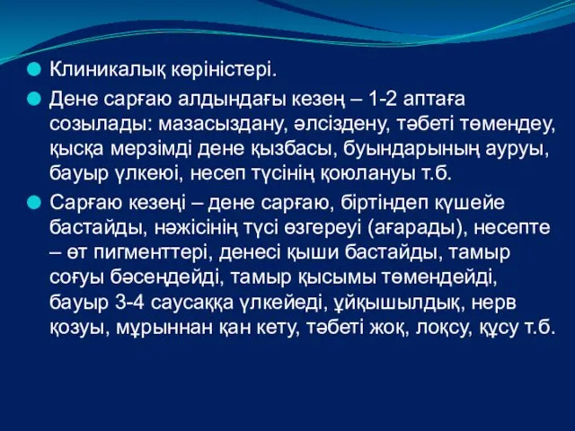 Клиникалық көріністері. Дене сарғаю алдындағы кезең – 1-2 аптаға созылады: мазасыздану, әлсіздену, тәбеті