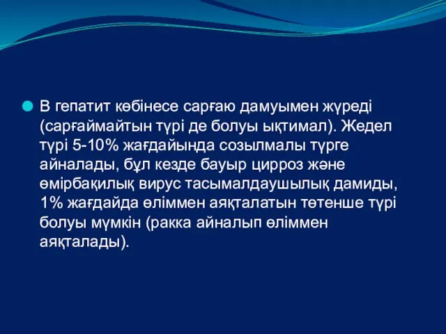 В гепатит көбінесе сарғаю дамуымен жүреді (сарғаймайтын түрі де болуы