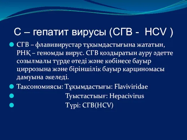 С – гепатит вирусы (СГВ - HCV ) СГВ – флавивирустар тұқымдастығына жататын,