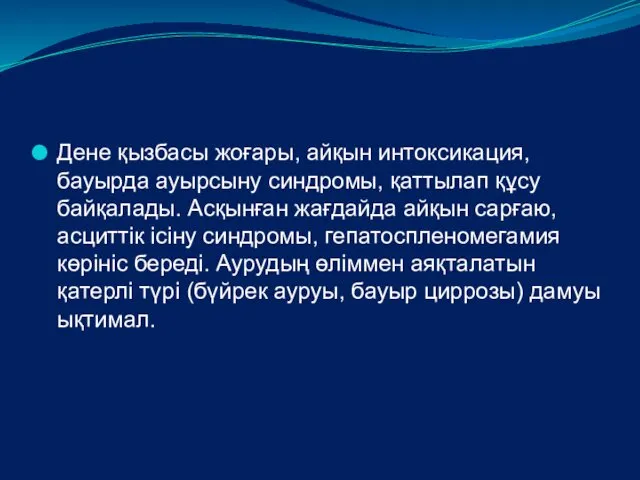 Дене қызбасы жоғары, айқын интоксикация, бауырда ауырсыну синдромы, қаттылап құсу