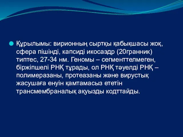 Құрылымы: вирионның сыртқы қабықшасы жоқ, сфера пішінді, капсиді икосаэдр (20гранник)