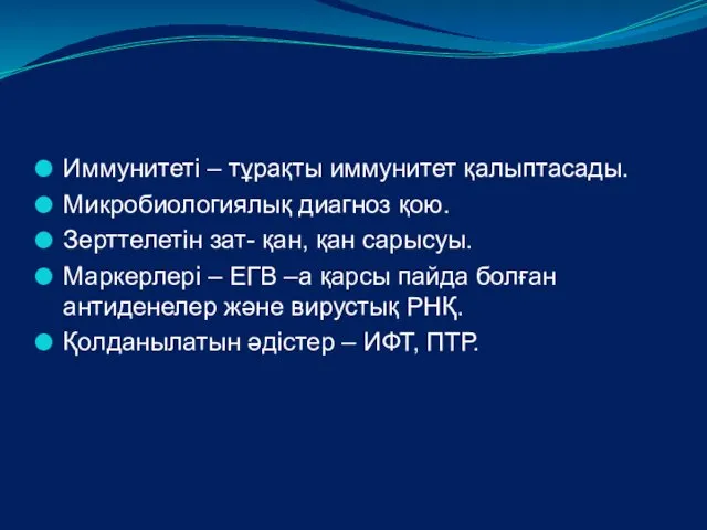 Иммунитеті – тұрақты иммунитет қалыптасады. Микробиологиялық диагноз қою. Зерттелетін зат- қан, қан сарысуы.