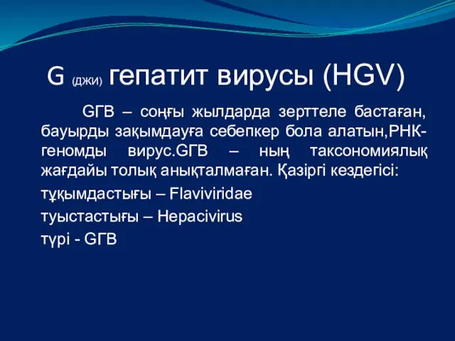 G (ДЖИ) гепатит вирусы (HGV) GГВ – соңғы жылдарда зерттеле бастаған, бауырды зақымдауға