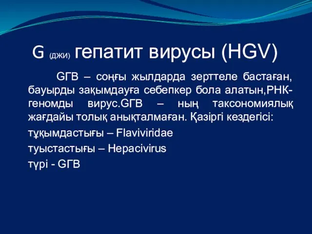 G (ДЖИ) гепатит вирусы (HGV) GГВ – соңғы жылдарда зерттеле