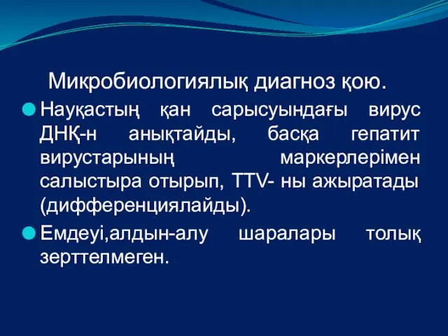 Микробиологиялық диагноз қою. Науқастың қан сарысуындағы вирус ДНҚ-н анықтайды, басқа гепатит вирустарының маркерлерімен