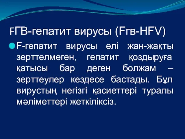 FГВ-гепатит вирусы (Fгв-HFV) F-гепатит вирусы әлі жан-жақты зерттелмеген, гепатит қоздыруға