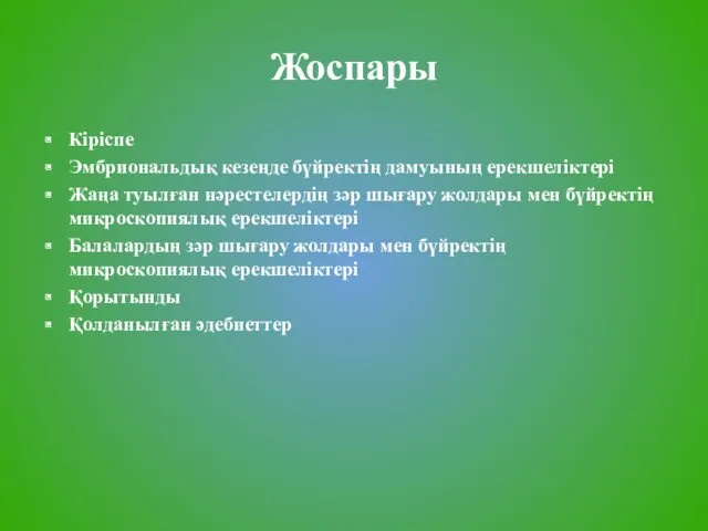 Жоспары Кіріспе Эмбриональдық кезеңде бүйректің дамуының ерекшеліктері Жаңа туылған нәрестелердің