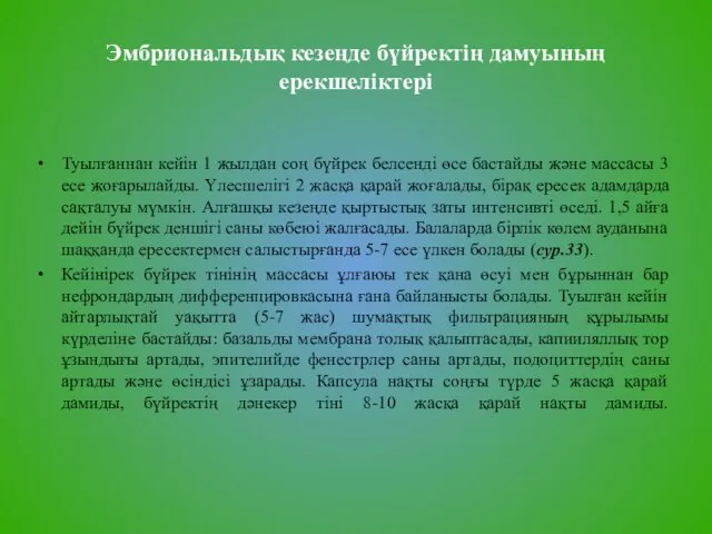 Эмбриональдық кезеңде бүйректің дамуының ерекшеліктері Туылғаннан кейін 1 жылдан соң бүйрек белсенді өсе