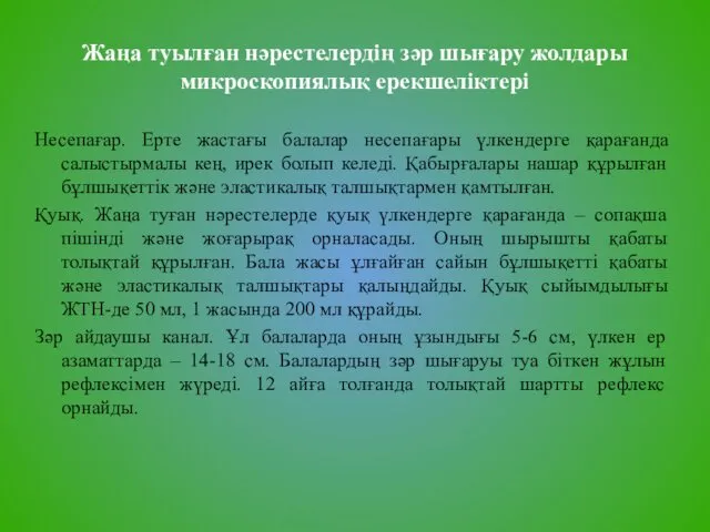 Жаңа туылған нәрестелердің зәр шығару жолдары микроскопиялық ерекшеліктері Несепағар. Ерте жастағы балалар несепағары