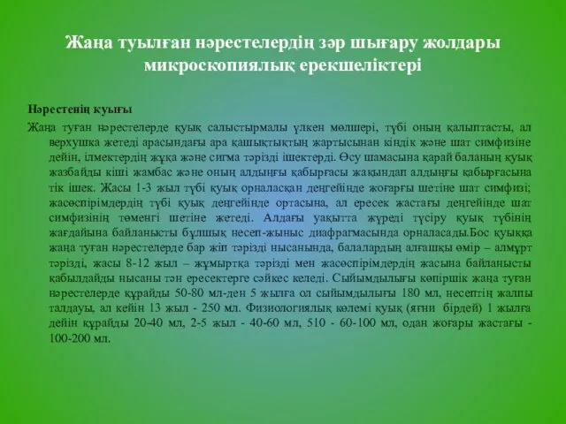 Жаңа туылған нәрестелердің зәр шығару жолдары микроскопиялық ерекшеліктері Нәрестенің қуығы