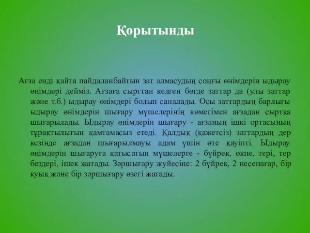 Қорытынды Ағза енді қайта пайдаланбайтын зат алмасудың соңғы өнімдерін ыдырау өнімдері дейміз. Ағзаға