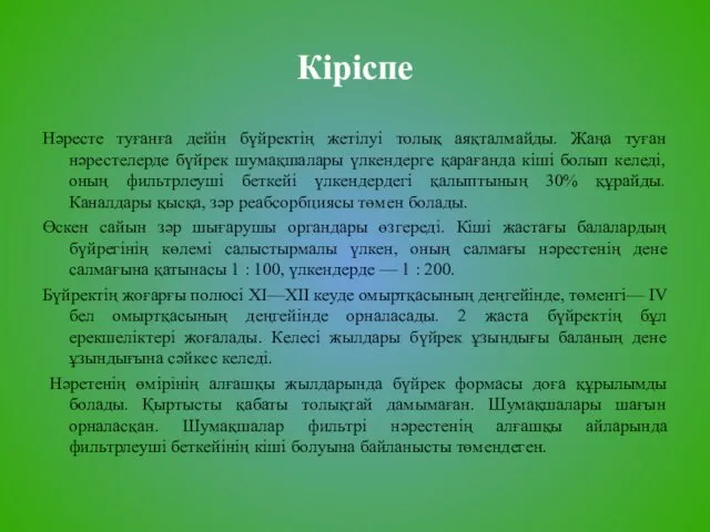 Кіріспе Нәресте туғанға дейін бүйректің жетілуі толық аяқталмайды. Жаңа туған