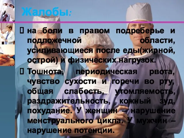 Жалобы: на боли в правом подреберье и подложечной области, усиливающиеся