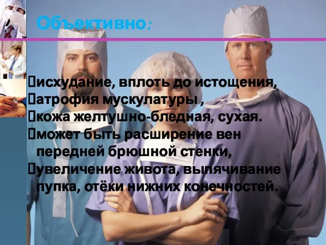 Объективно: исхудание, вплоть до истощения, атрофия мускулатуры , кожа желтушно-бледная,