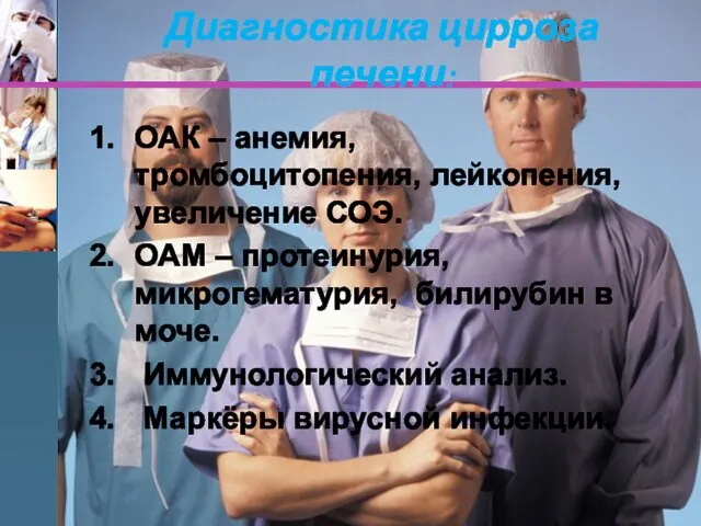 Диагностика цирроза печени: ОАК – анемия, тромбоцитопения, лейкопения, увеличение СОЭ.