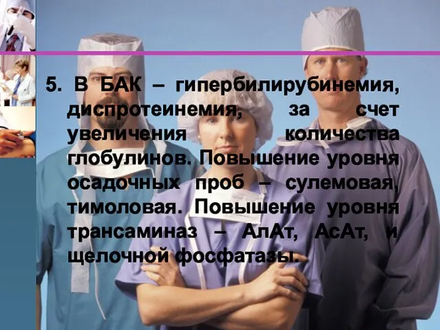 5. В БАК – гипербилирубинемия, диспротеинемия, за счет увеличения количества