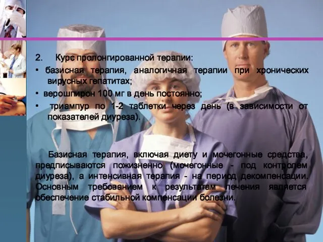 2. Курс пролонгированной терапии: • базисная терапия, аналогичная терапии при