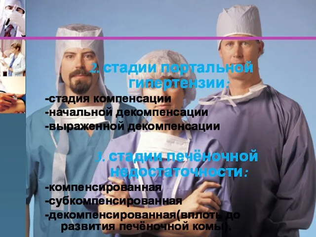 2. стадии портальной гипертензии: -стадия компенсации -начальной декомпенсации -выраженной декомпенсации