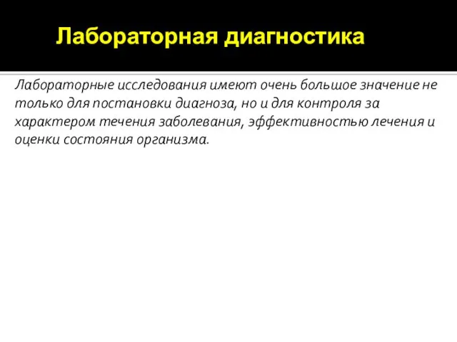 Лабораторные исследования имеют очень большое значение не только для постановки