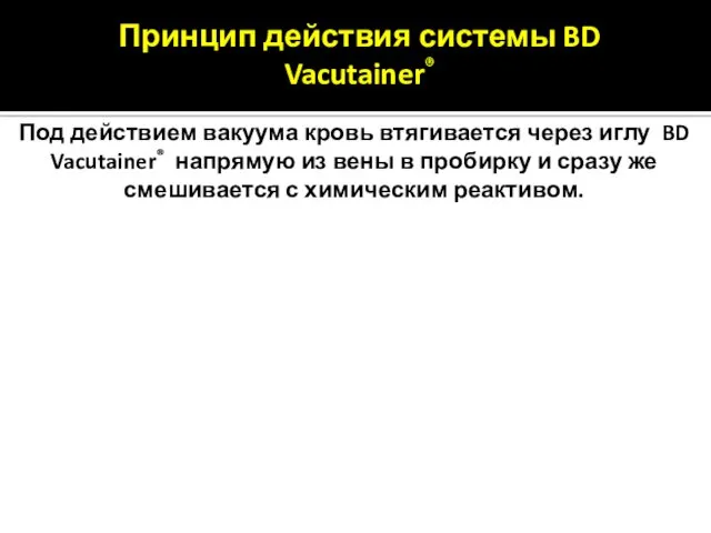 Принцип действия системы BD Vacutainer® Под действием вакуума кровь втягивается