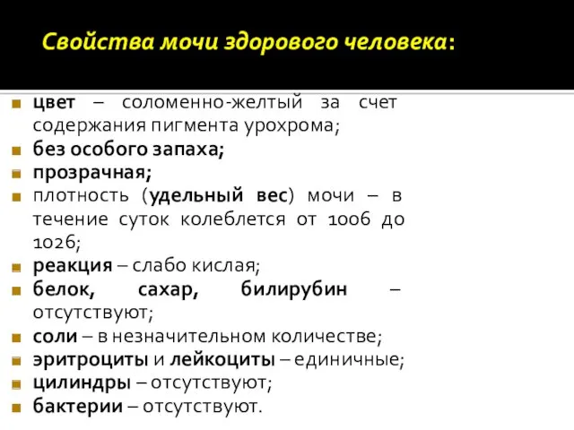 Свойства мочи здорового человека: цвет – соломенно-желтый за счет содержания