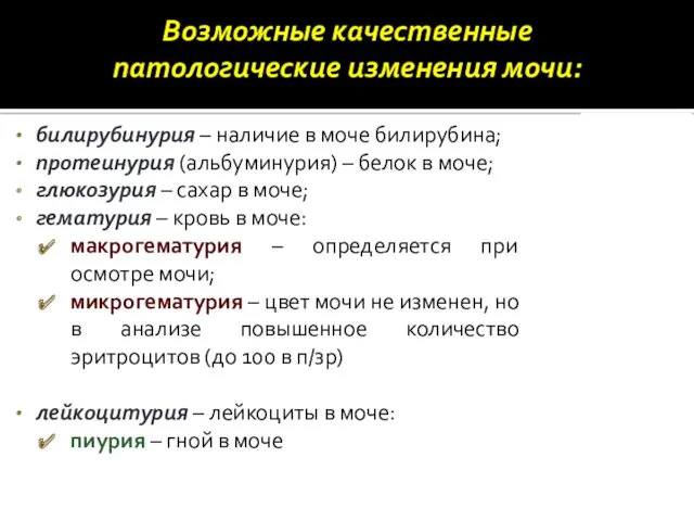 билирубинурия – наличие в моче билирубина; протеинурия (альбуминурия) – белок