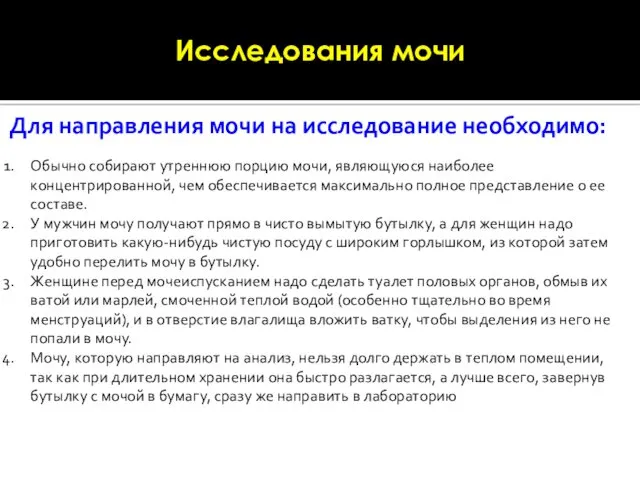 Для направления мочи на исследование необходимо: Обычно собирают утреннюю порцию