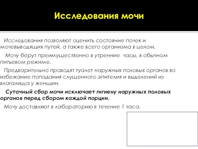 Исследования мочи Исследования позволяют оценить состояние почек и мочевыводящих путей,