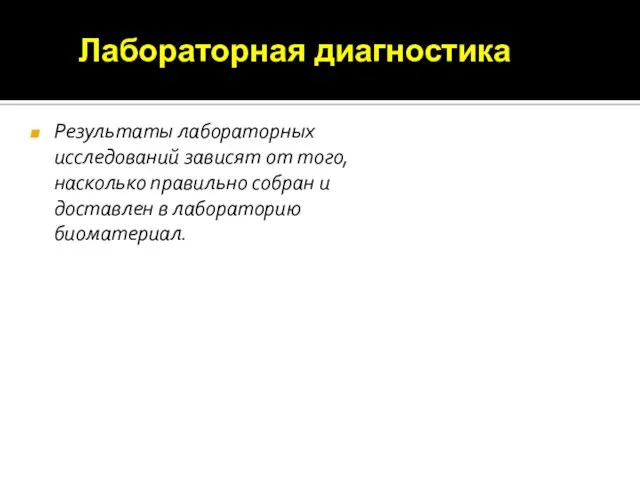 Результаты лабораторных исследований зависят от того, насколько правильно собран и доставлен в лабораторию биоматериал. Лабораторная диагностика