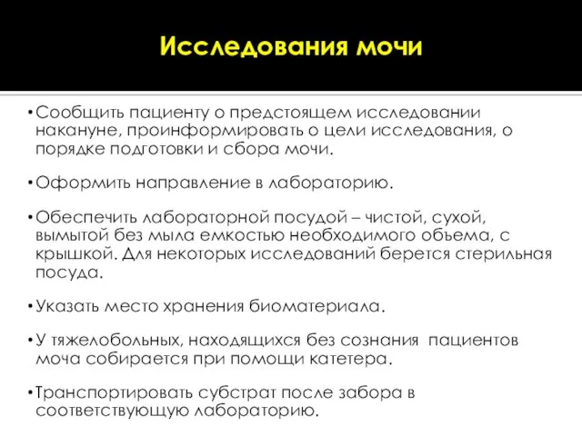 Подготовка: Сообщить пациенту о предстоящем исследовании накануне, проинформировать о цели