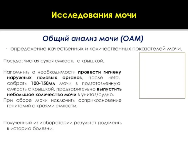 Исследования мочи Общий анализ мочи (ОАМ) - определение качественных и