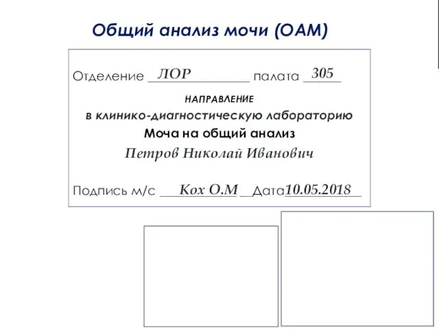 Отделение ________________ палата ______ НАПРАВЛЕНИЕ в клинико-диагностическую лабораторию Моча на