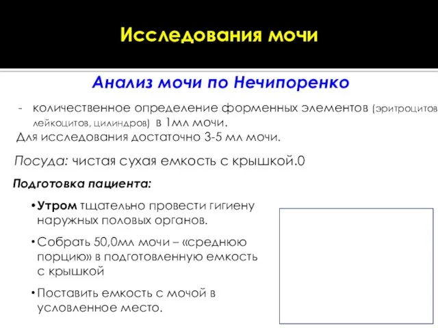 Подготовка пациента: Утром тщательно провести гигиену наружных половых органов. Собрать