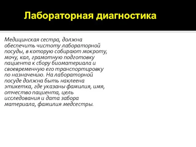 Медицинская сестра, должна обеспечить чистоту лабораторной посуды, в которую собирают