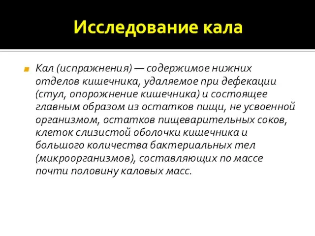 Исследование кала Кал (испражнения) — содержимое нижних отделов кишечника, удаляемое