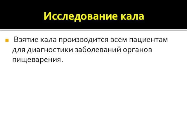 Взятие кала производится всем пациентам для диагностики заболеваний органов пищеварения. Исследование кала