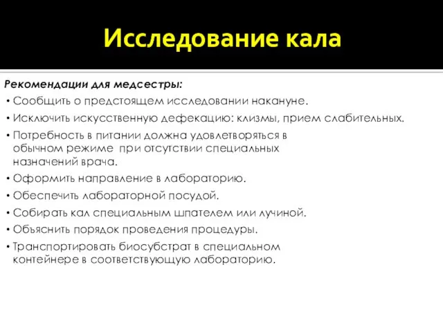 Рекомендации для медсестры: Сообщить о предстоящем исследовании накануне. Исключить искусственную