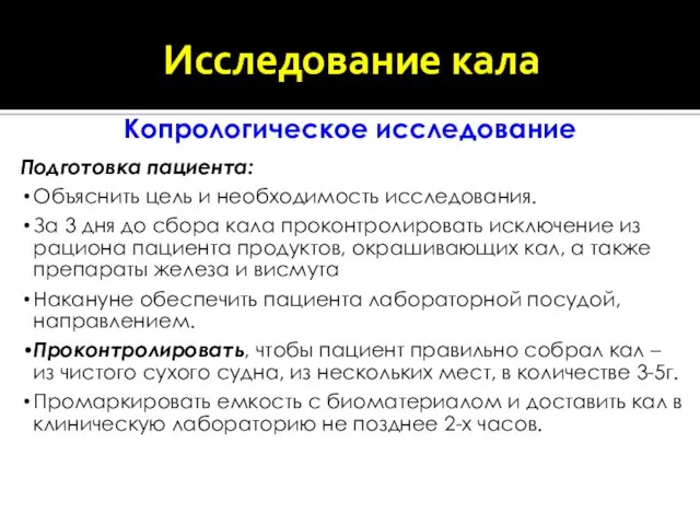 Копрологическое исследование Подготовка пациента: Объяснить цель и необходимость исследования. За