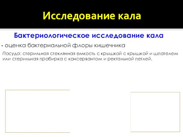 Бактериологическое исследование кала - оценка бактериальной флоры кишечника Посуда: стерильная