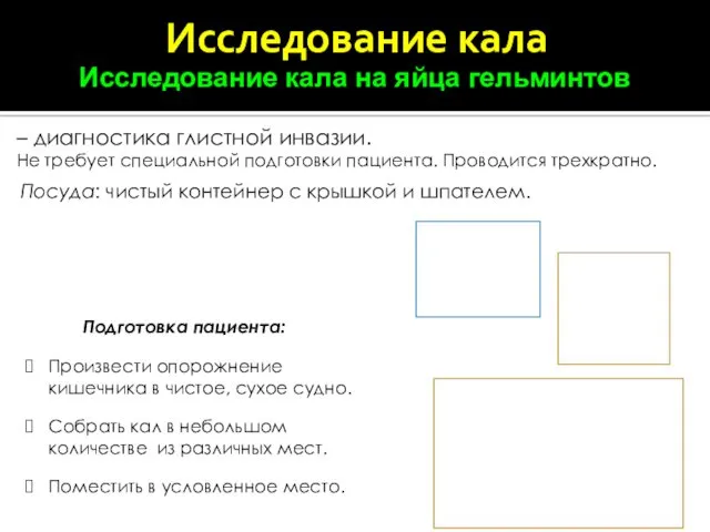 Подготовка пациента: Произвести опорожнение кишечника в чистое, сухое судно. Собрать