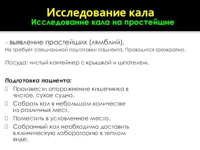 Подготовка пациента: Произвести опорожнение кишечника в чистое, сухое судно. Собрать