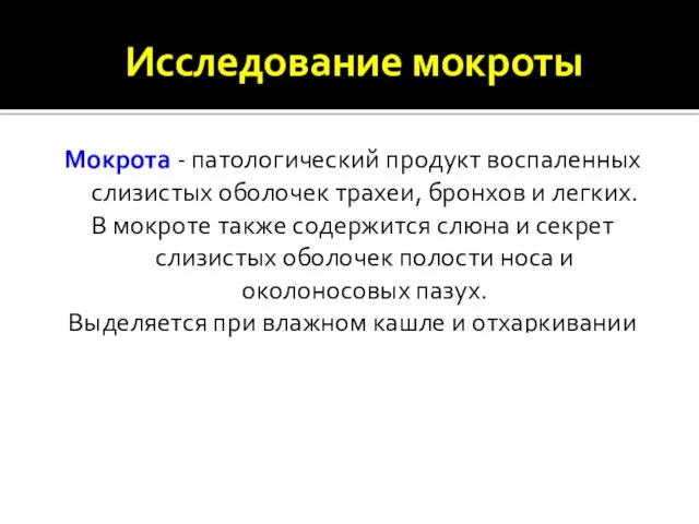 Мокрота - патологический продукт воспаленных слизистых оболочек трахеи, бронхов и