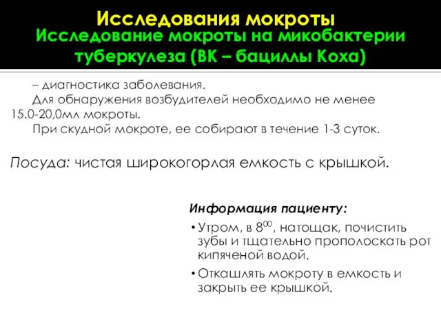 Исследования мокроты Информация пациенту: Утром, в 800, натощак, почистить зубы