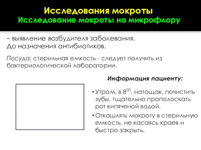 Информация пациенту: Утром, в 800, натощак, почистить зубы, тщательно прополоскать