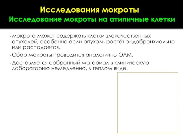 мокрота может содержать клетки злокачественных опухолей, особенно если опухоль растёт