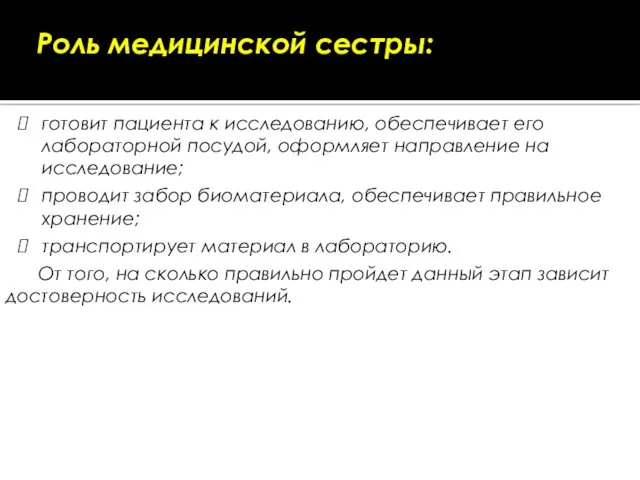 готовит пациента к исследованию, обеспечивает его лабораторной посудой, оформляет направление